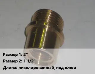 Переход латунный 2" 1 1/2" никелированный, под ключ
